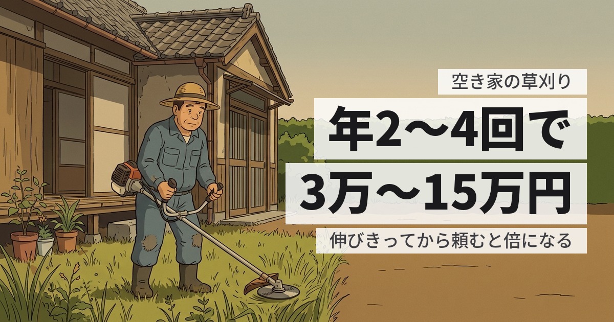 空き家の草刈りを業者に頼むと年間いくら?回数別の費用と依頼先の違い