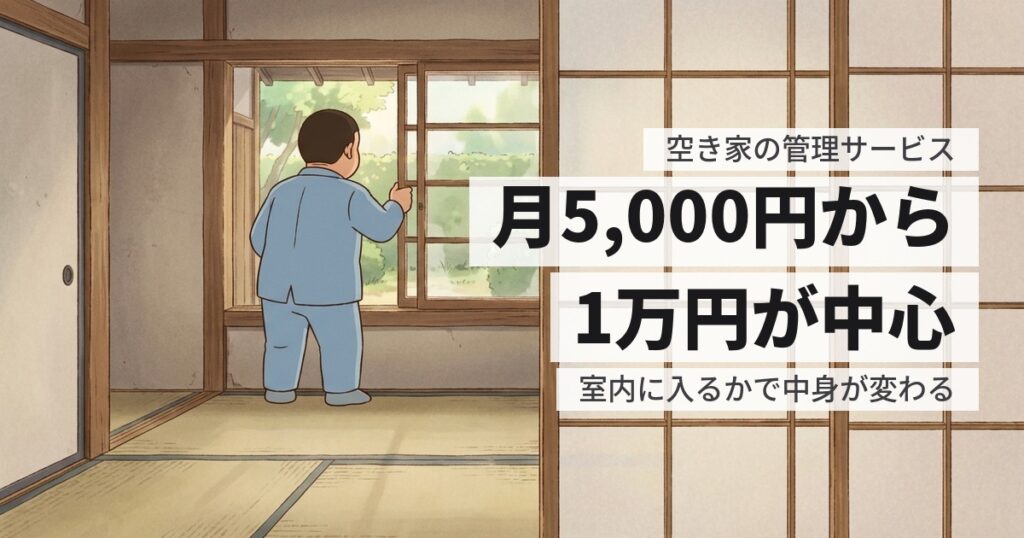 空き家の管理サービスは月額いくら？相場と、含まれる作業の違い