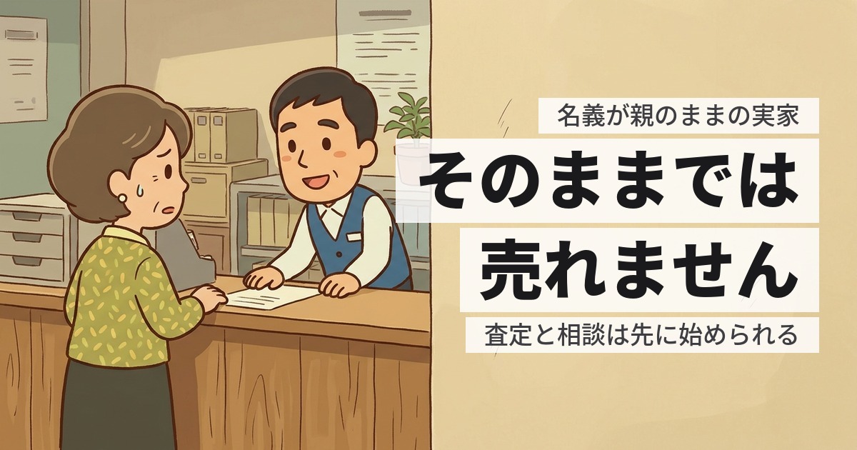 実家の名義が親のままでも売れる？必要な手続きと、間に合わせる順番