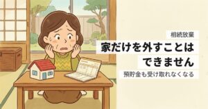 相続放棄は家だけできる？できない理由と、代わりに使える3つの方法