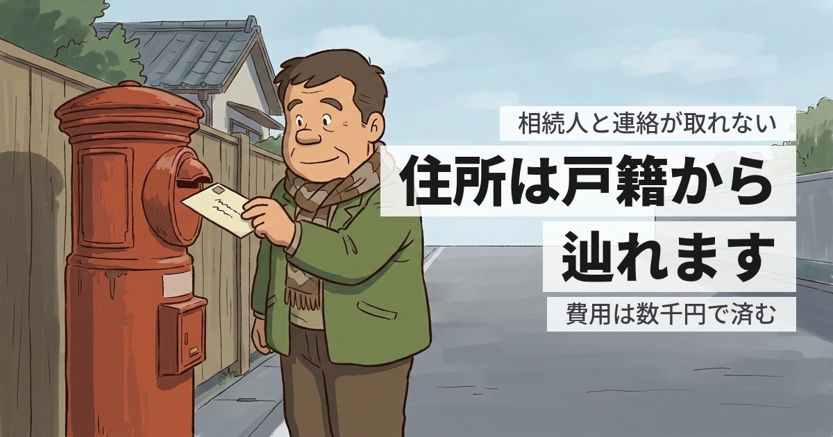 相続人と連絡が取れず家が売れない｜住所の調べ方と不在者財産管理人