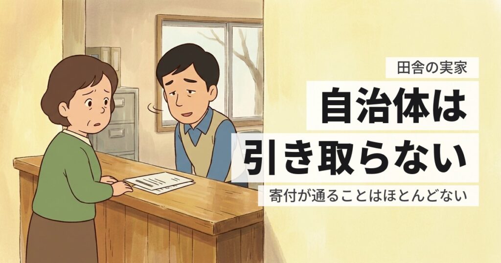 田舎の実家が売れない、引き取ってほしい｜値がつかない家の手放し方