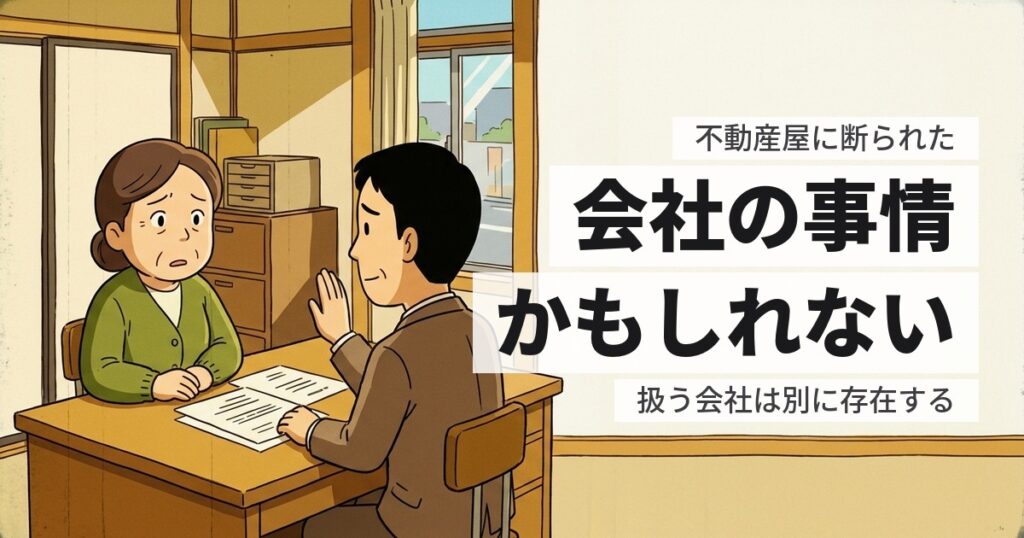 空き家を不動産屋に断られた｜断られる5つの理由と、次に当たるべき先