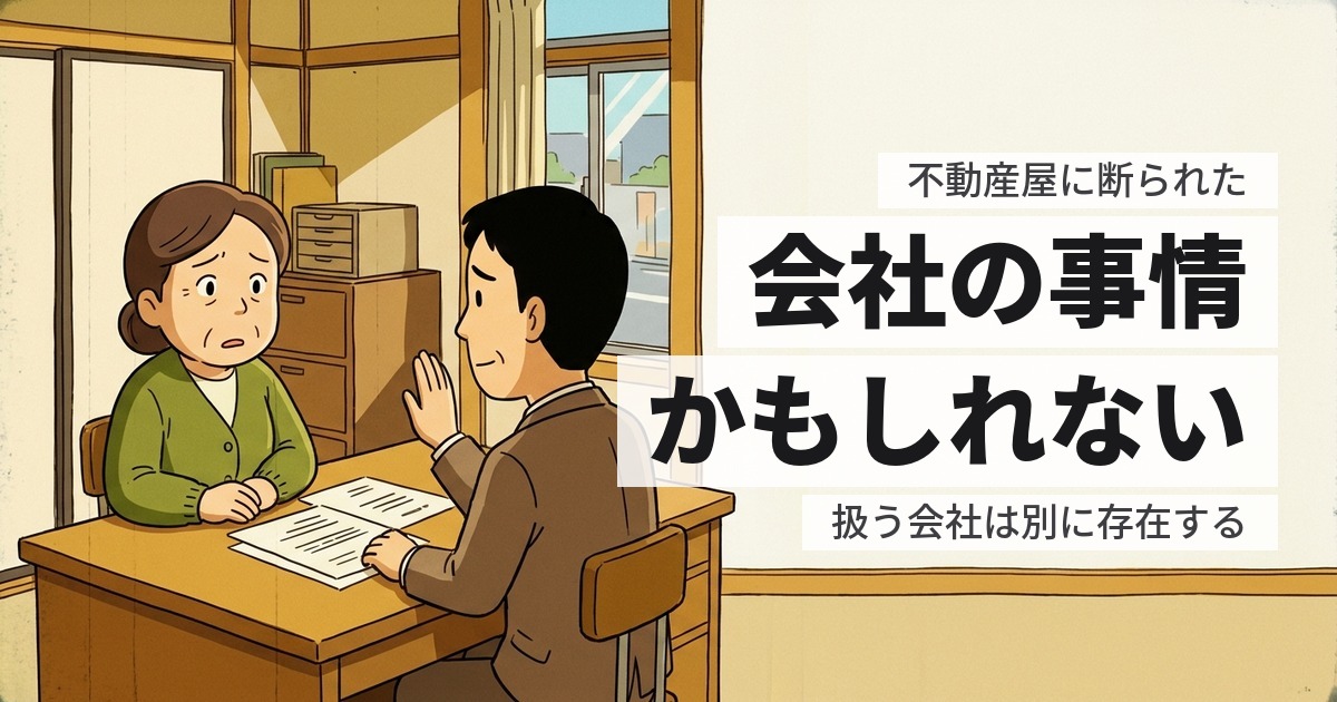 空き家を不動産屋に断られた｜断られる5つの理由と、次に当たるべき先