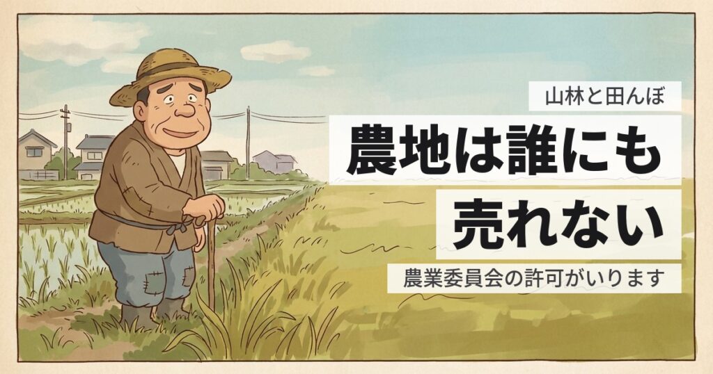 山林や田んぼがいらない、処分したい｜農地法の壁と、現実的な出口