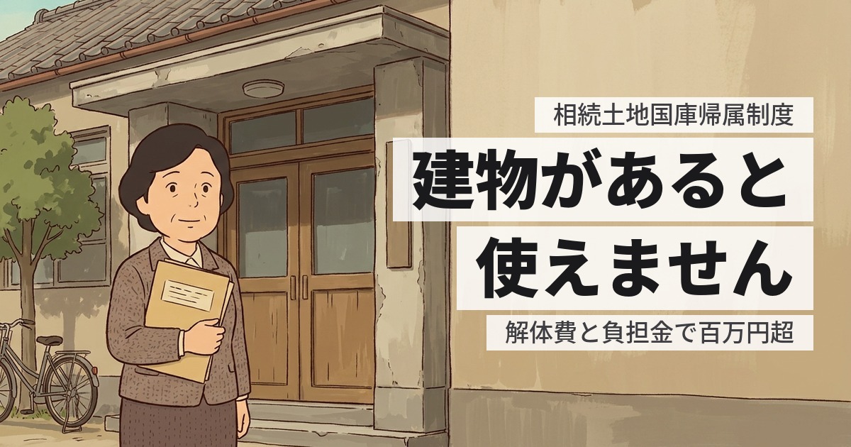 相続土地国庫帰属制度が使えない条件｜却下される土地と、かかる費用