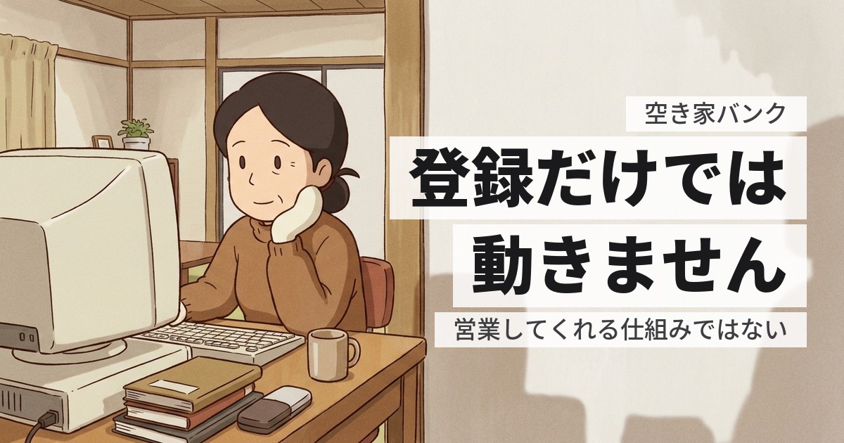 空き家バンクに登録したけど売れない｜仕組みの限界と、併用すべき手段