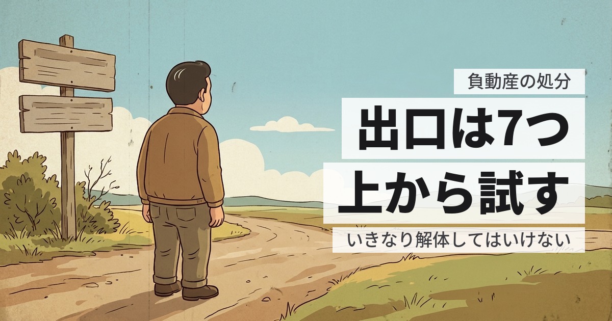 負動産の処分方法まとめ|7つの出口と、費用が安い順の選び方