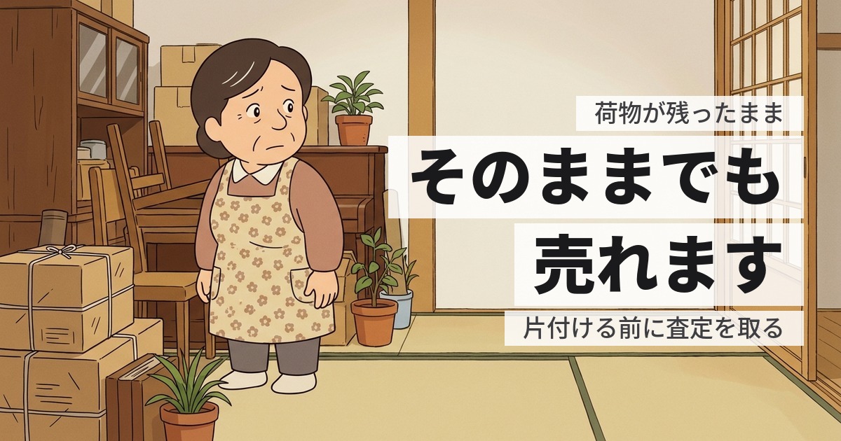 空き家は残置物があるまま売れる?そのまま売る条件と、片付けた場合との差