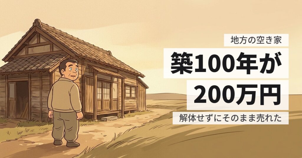 地方の空き家はいくらで売れた？築100年の実家が200万円で売れるまで