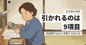 空き家の売却で手取りはいくら？売却額から引かれる9項目の一覧