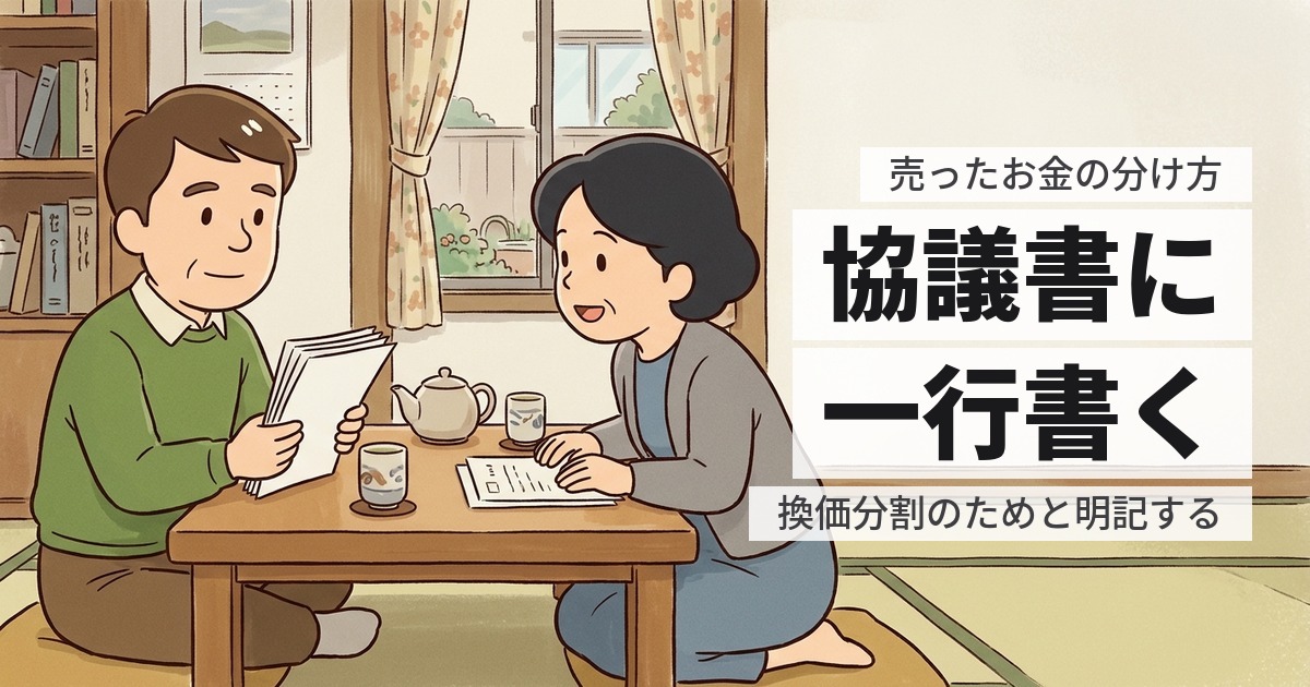 実家を売ったお金の兄弟での分け方|換価分割の手順と、税金の扱い