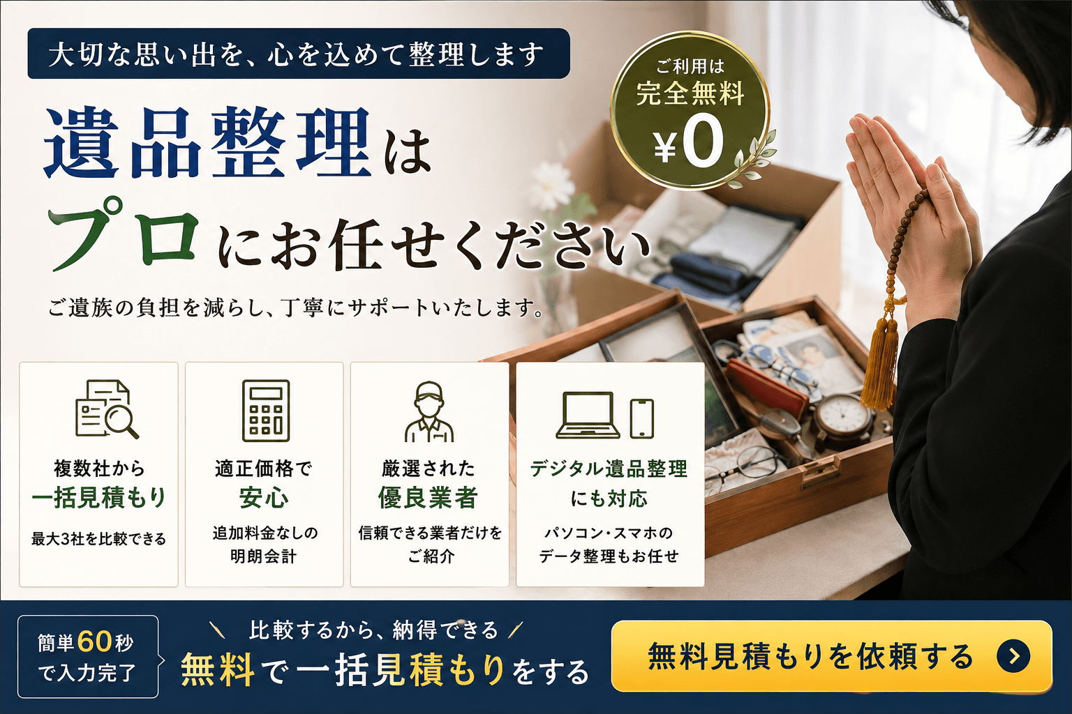 遺品整理の一括見積もり タウンライフメモリーマッチ