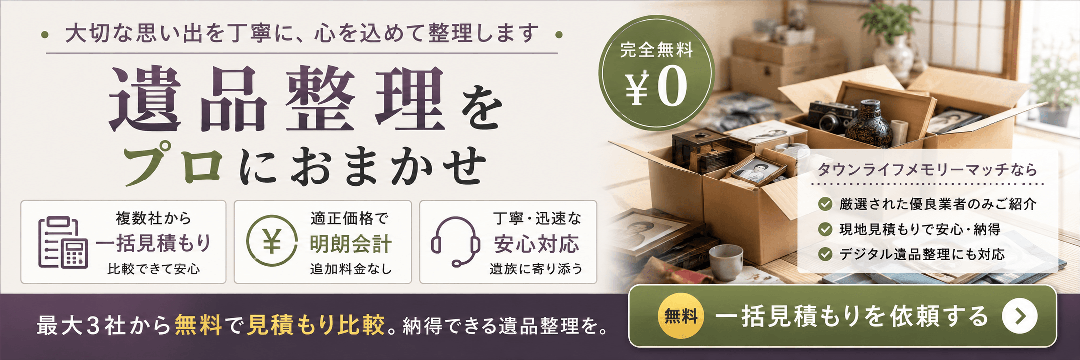 遺品整理の一括見積もり タウンライフメモリーマッチ
