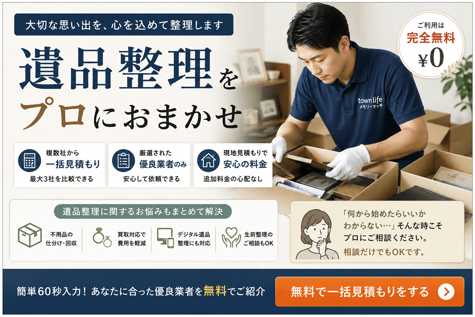 遺品整理の一括見積もり タウンライフメモリーマッチ