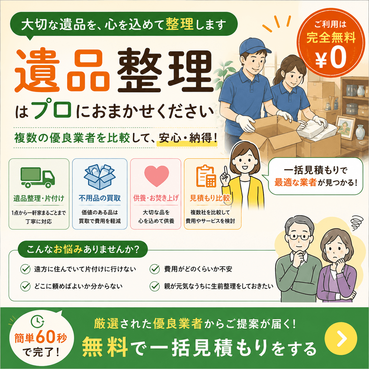遺品整理をプロにおまかせ｜無料で一括見積もり