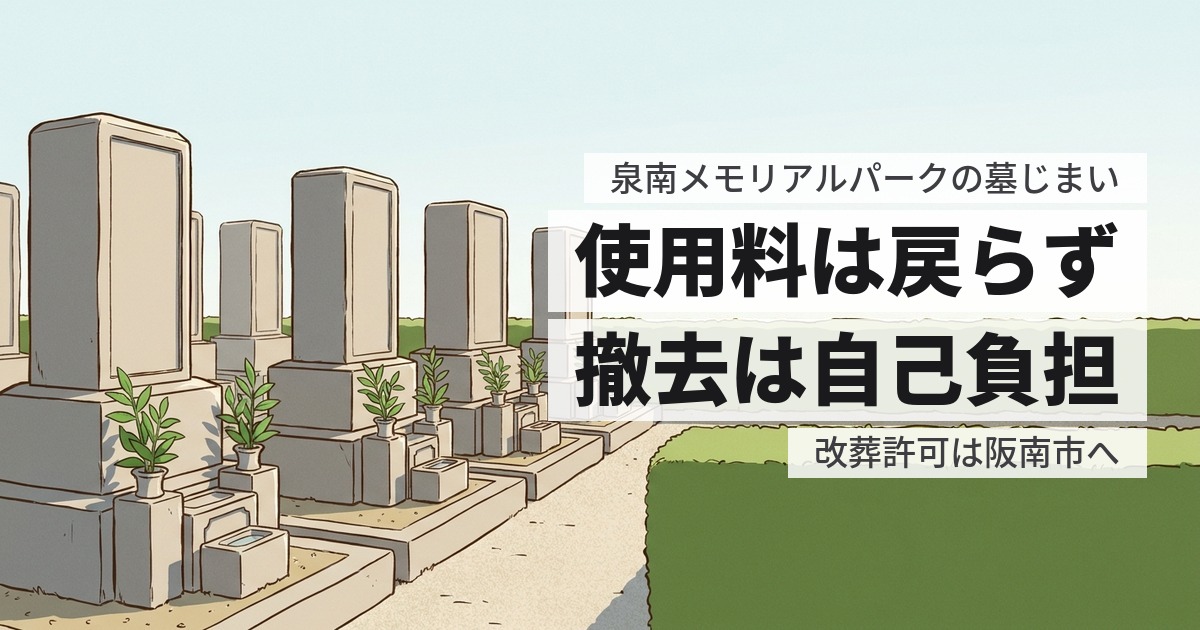 泉南メモリアルパークの墓じまい費用と返還手続き、原状回復の範囲
