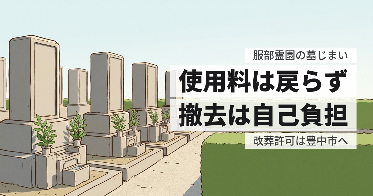 服部霊園の墓じまい費用と返還手続き、原状回復の範囲