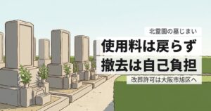 北霊園の墓じまい費用と返還手続き、原状回復の範囲