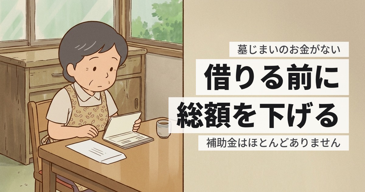 墓じまいのお金がないときにできること。順番を間違えないでください