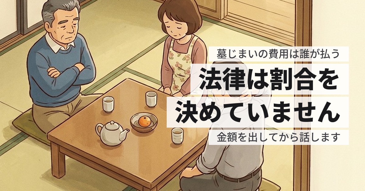 墓じまいの費用は誰が払う?兄弟で分けられるのかから整理します