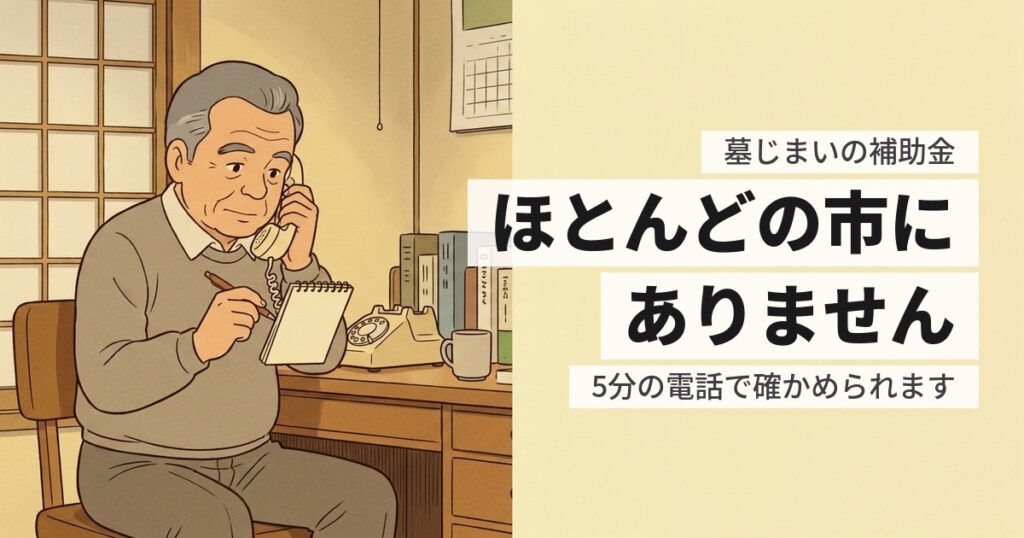 墓じまいに補助金は出る？ある自治体の実例と、5分でできる調べ方