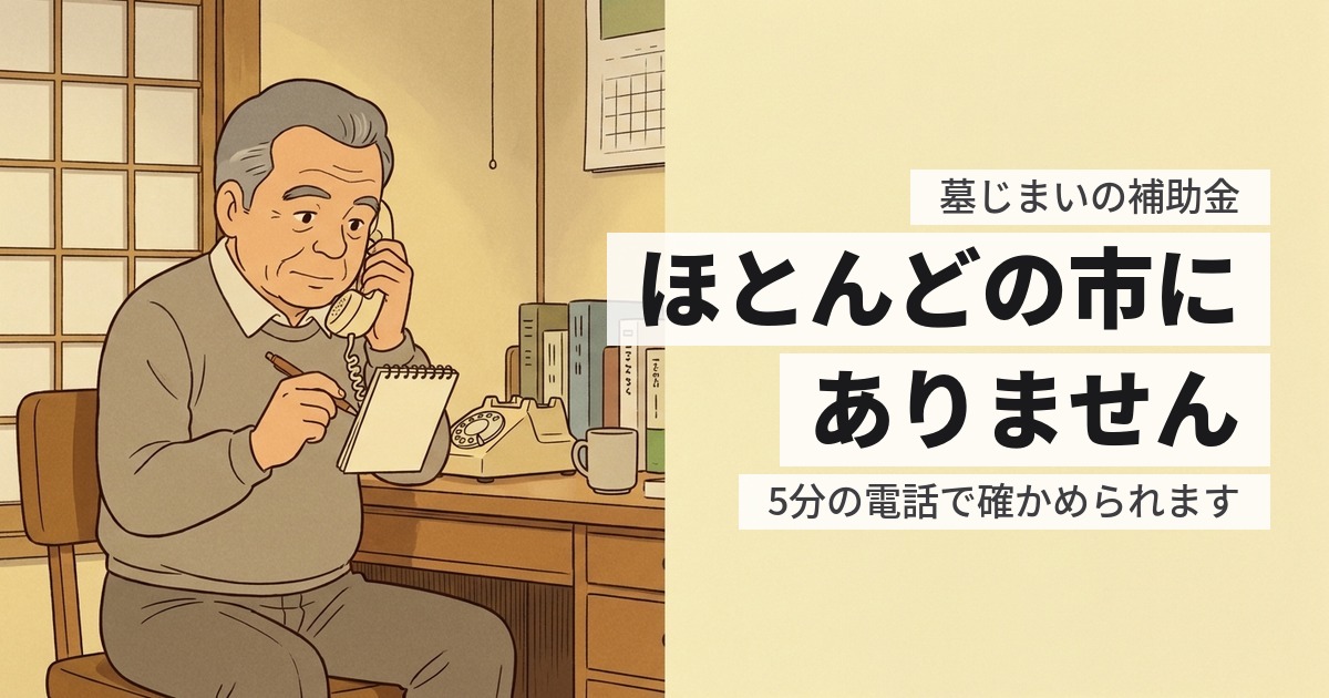 墓じまいに補助金は出る?ある自治体の実例と、5分でできる調べ方