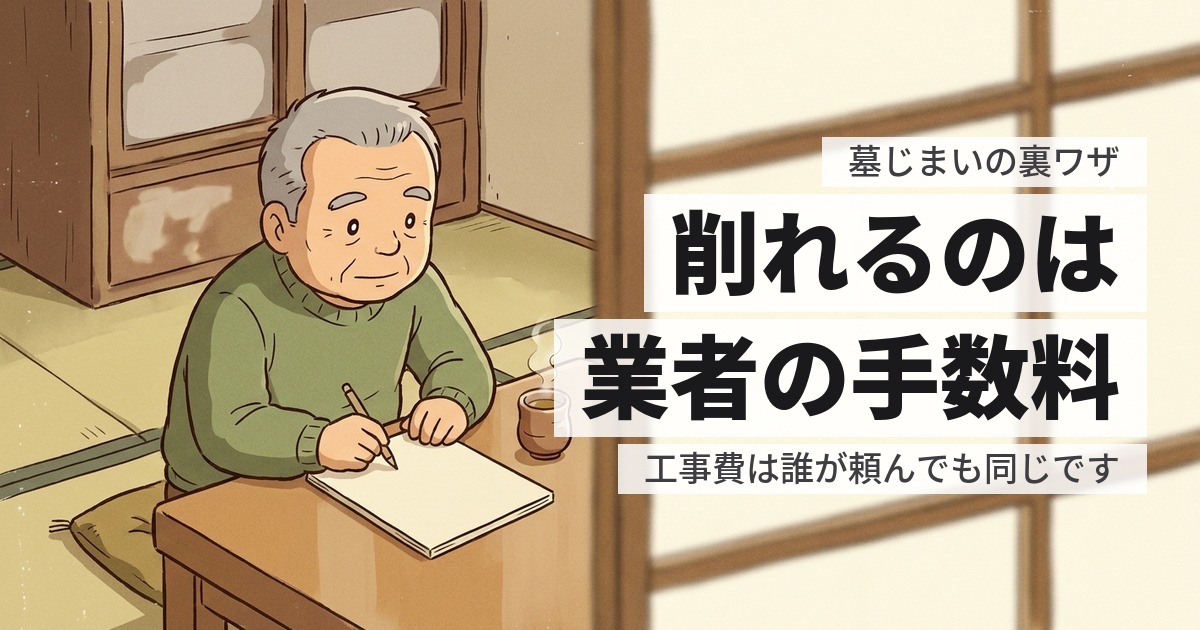 墓じまいの裏ワザはある?費用を下げる方法を効く順に並べます