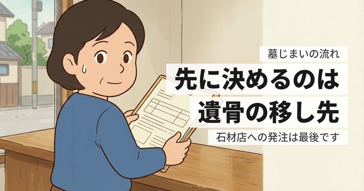 墓じまいの流れ。自分で手配する場合の順番と、止まりやすい場所