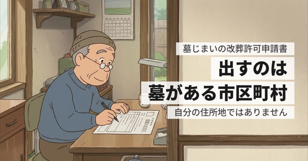 墓じまいの改葬許可申請書はどこでもらう？書き方とつまずく欄