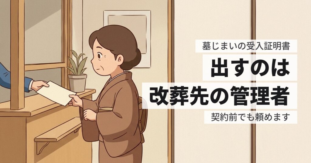 墓じまいの受入証明書はどこでもらう？契約前でも出してもらえます