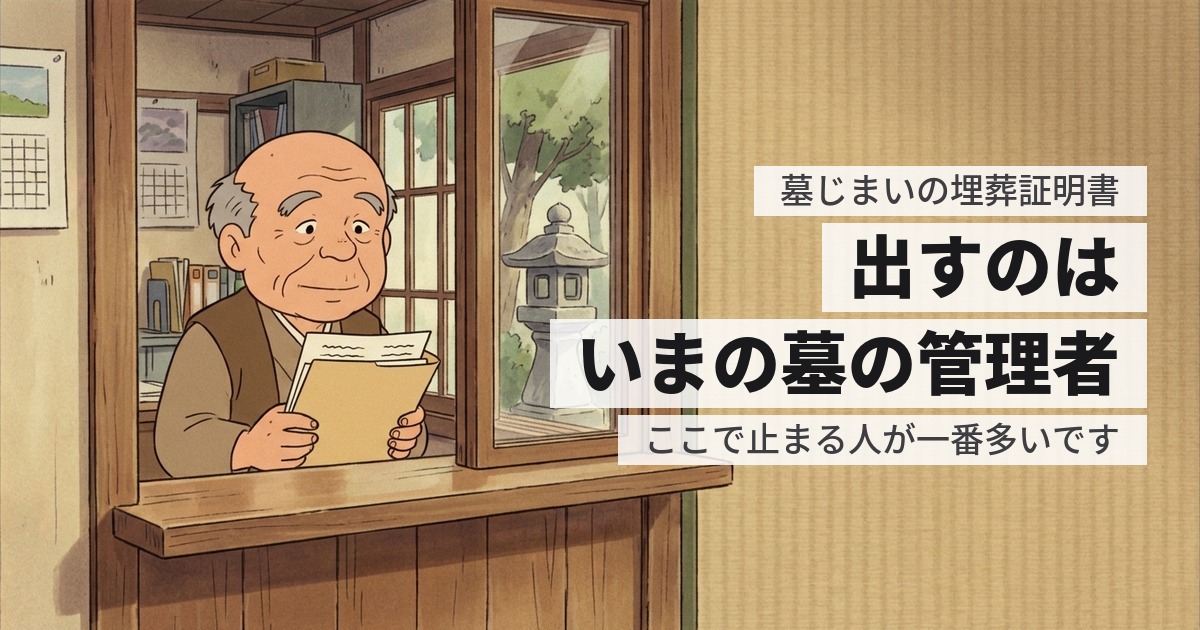 墓じまいの埋葬証明書は誰が出す?寺と揉めていると止まります