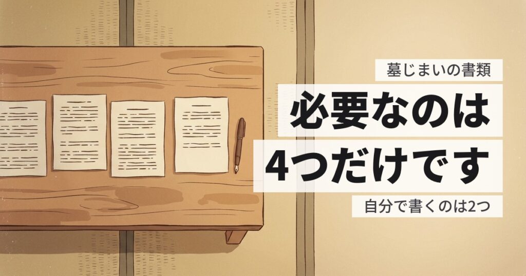 墓じまいの書類は何が必要？集める順番と、誰に頼むかの一覧
