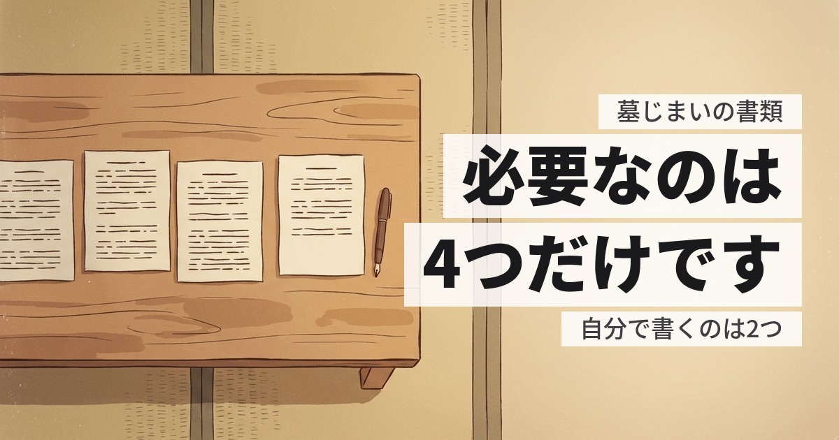 墓じまいの書類は何が必要?集める順番と、誰に頼むかの一覧