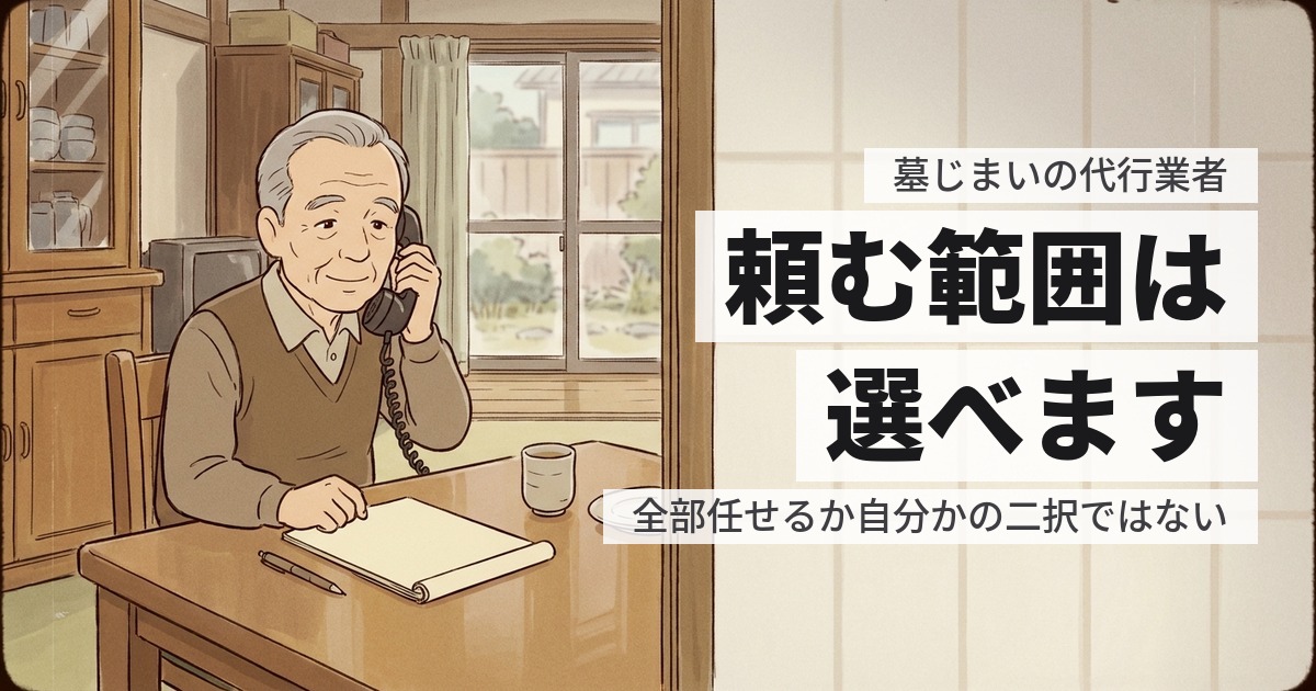 墓じまいの代行業者は何をしてくれる?頼む範囲は選べます