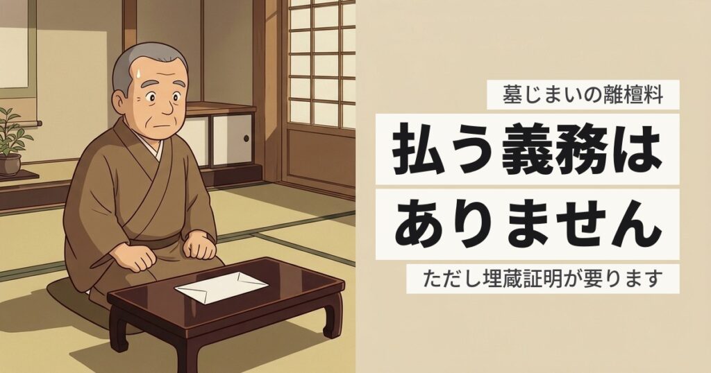 墓じまいの離檀料の相場は？払う義務があるのかから確認してください