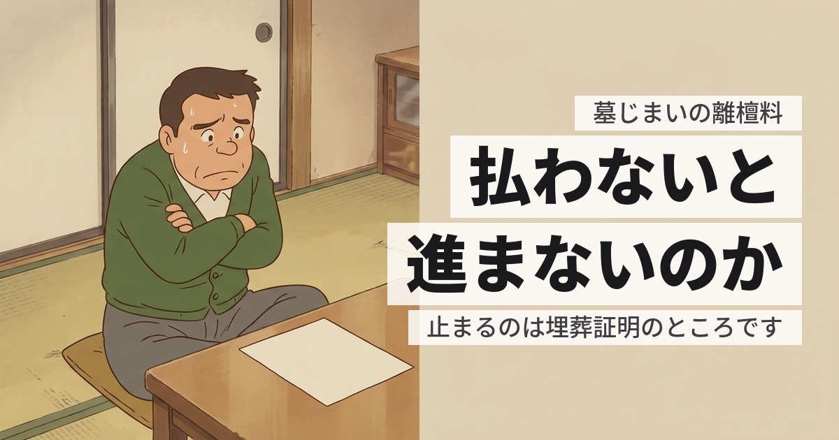 墓じまいの離檀料でトラブルになったら?止まる場所と、順番に試すこと