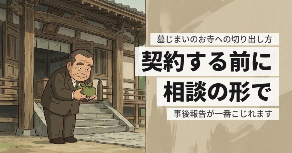 墓じまいをお寺にどう切り出す？交渉の順番と、言い方の例文