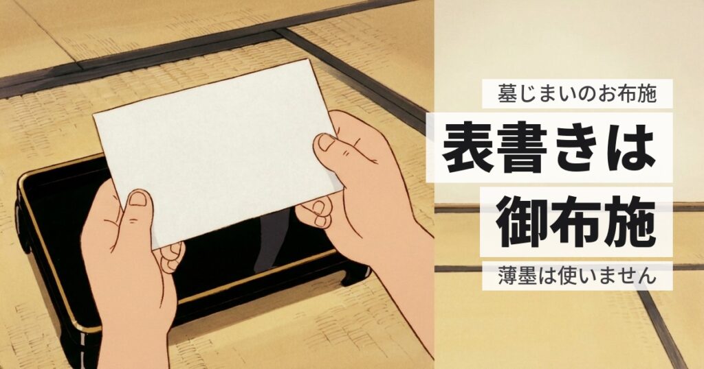墓じまいのお布施の表書きは何と書く？封筒の選び方と渡し方