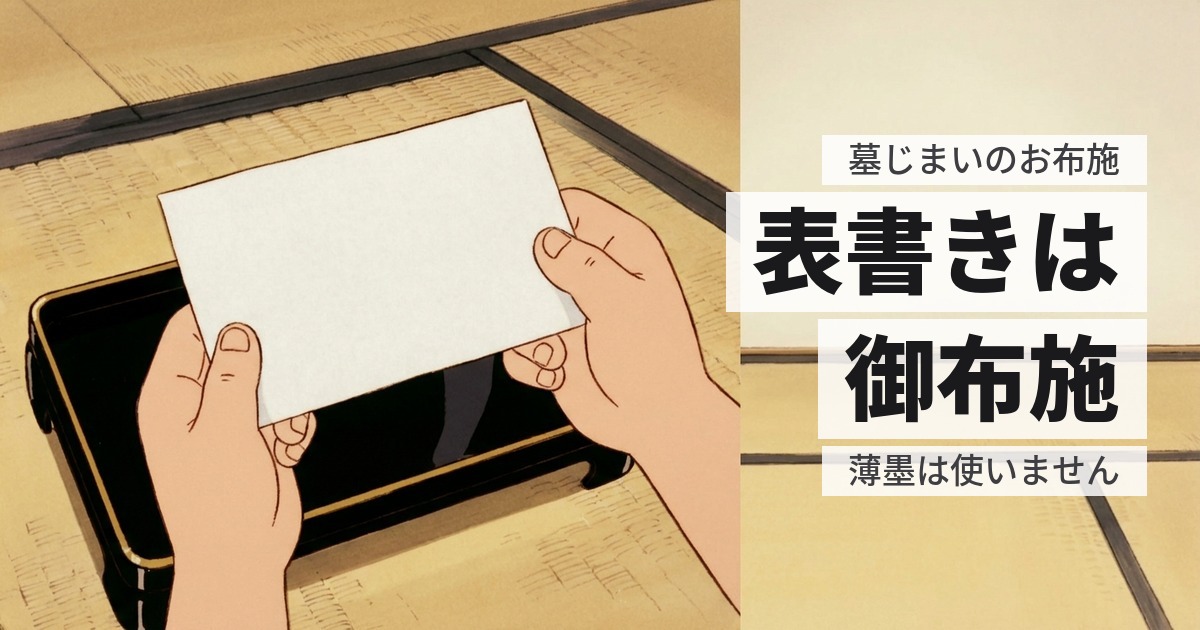 墓じまいのお布施の表書きは何と書く?封筒の選び方と渡し方