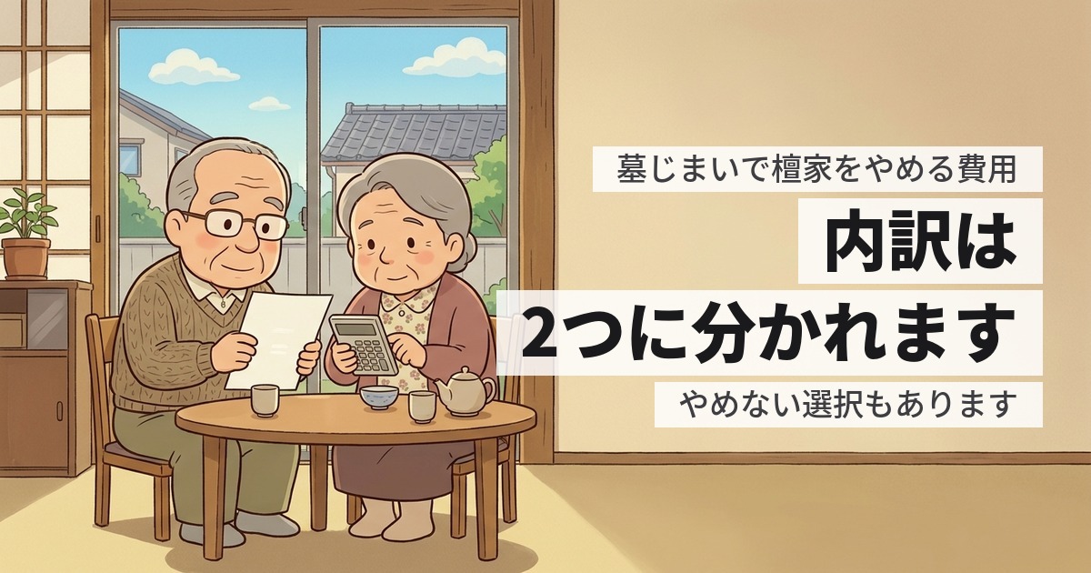 墓じまいで檀家をやめる費用はいくら?やめない選択もあります