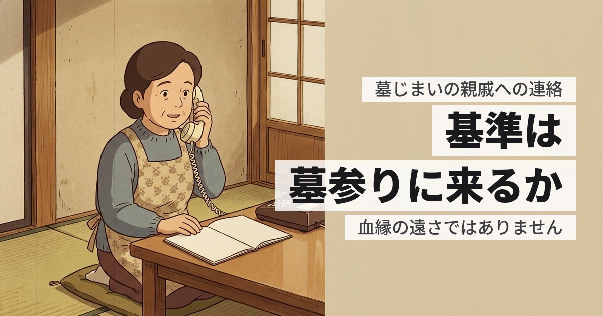 墓じまいを親戚に連絡するのはどこまで?順番と伝える中身