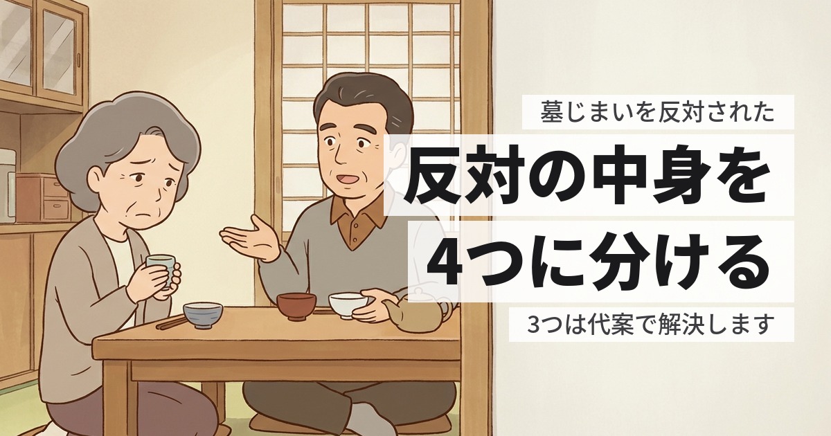 墓じまいを反対されたらどうする?反対の中身を分けると進みます