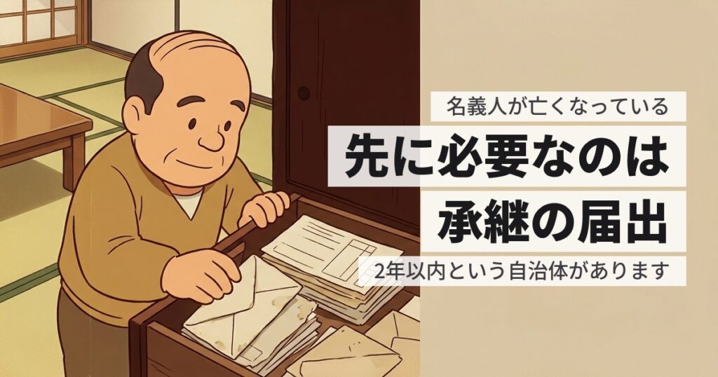 墓じまいで名義人が死亡している場合。先に承継の手続きが要ります