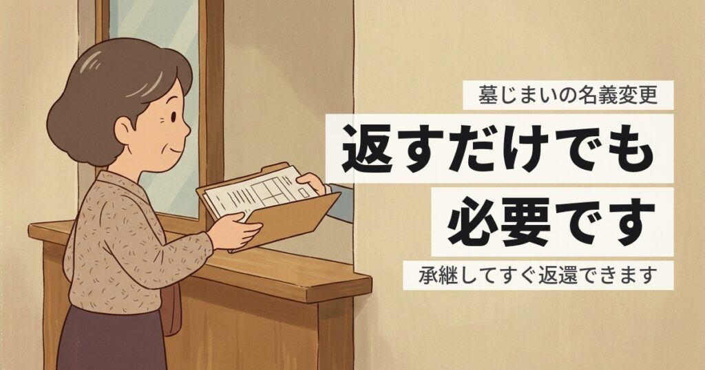 墓じまいの前に名義変更は必要？返すだけでも要ります