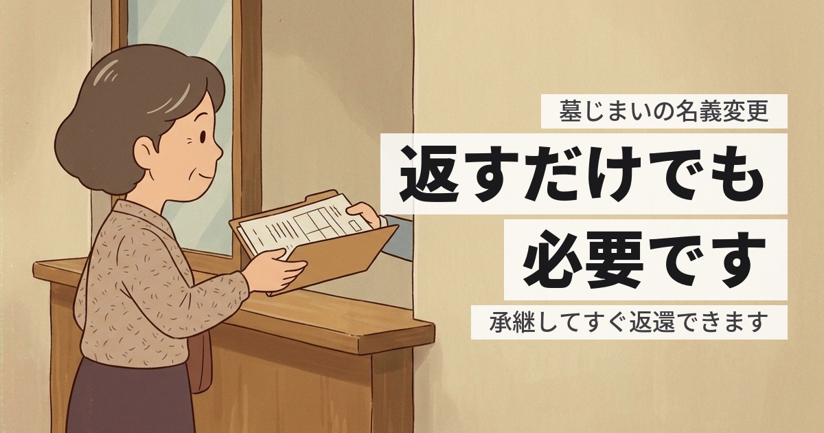 墓じまいの前に名義変更は必要?返すだけでも要ります