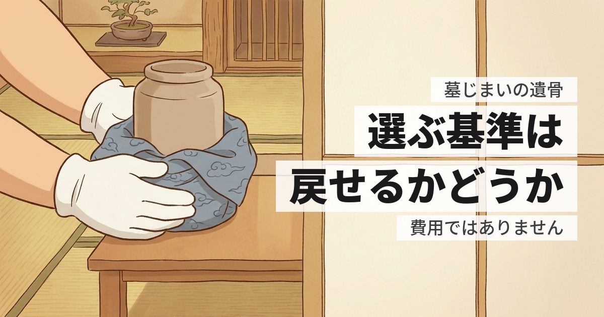墓じまいで遺骨はどうする?7つの行き先と、決める順番