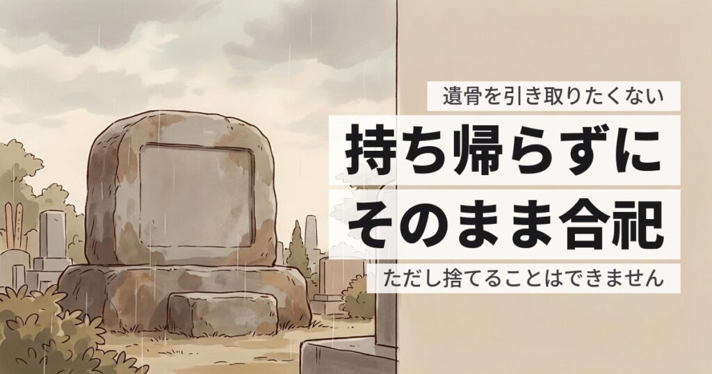 墓じまいで遺骨がいらない場合。引き取らずに済ませる方法