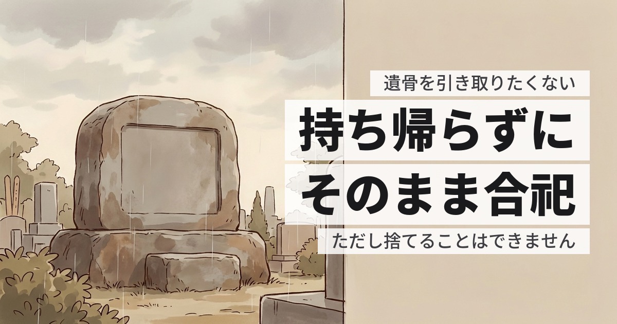 墓じまいで遺骨がいらない場合。引き取らずに済ませる方法