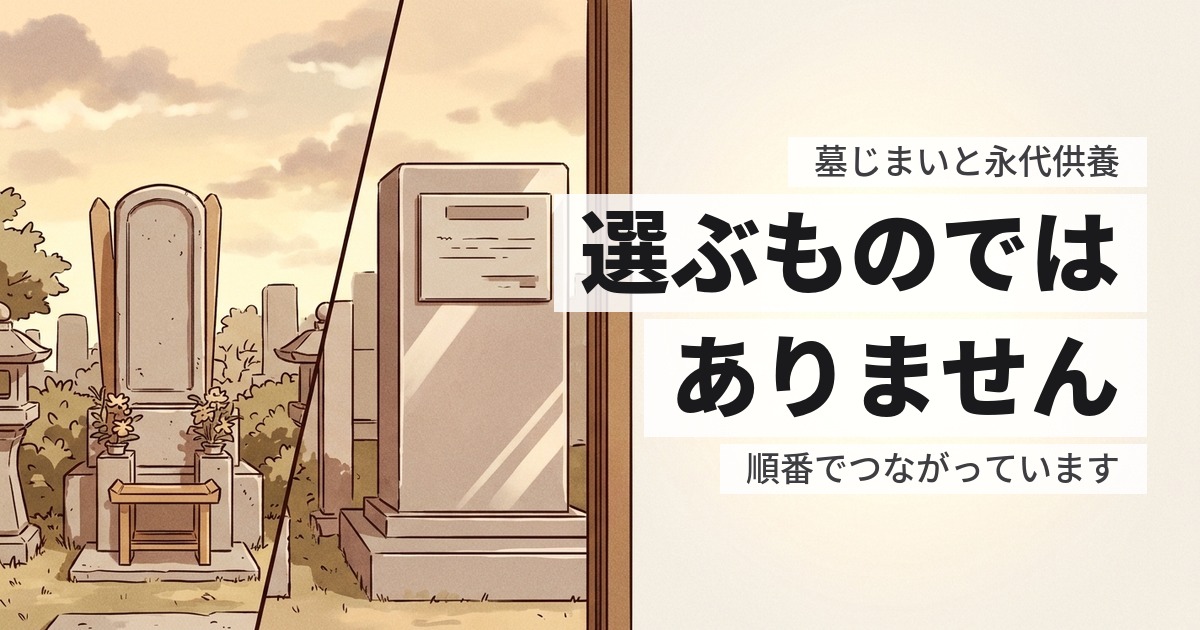墓じまいと永代供養の違いは?並ぶものではなく、順番の関係です